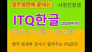 ITQ한글 2024년 5월 11일 ITQ한글 A형 현직강사가 알려주는 ITQ강의 [upl. by Dow]