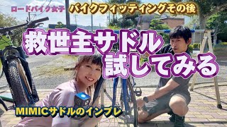 【ロードバイク女子】バイクフィッティングのその後 話題のMIMICサドル インプレ！良かったら本気購入します🔥 [upl. by Emera264]