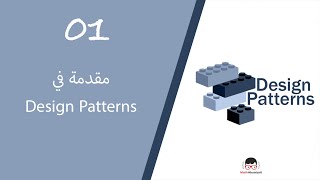 01Design Patterns مقدمة [upl. by Ahtelahs]