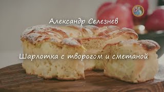 Шарлотка с творогом и сметаной Александр Селезнев [upl. by Eliot396]