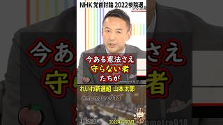 れいわ新選組 山本太郎『軍事力だけ高めたって経済がペラペラじゃどうにもならない、経済を高めていく事が一番の安全保障。今ある憲法すら守らない者たちが「憲法改正しよう」などと筋違いにも程がある』 [upl. by Caritta]