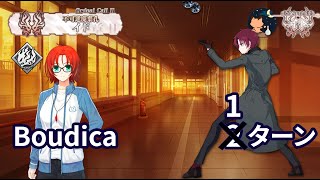 【FGO】 「奏章Ⅱ 不可逆廃棄孔 イド」 第9節 「忘れえぬもの」 進行度2 Boudica Alter vs Bazett 1ターン [upl. by Lafleur837]