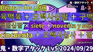 鬼・数字アタック Lv5 全16問解釈つき（20240929）【漢字でGO】 [upl. by Aaronson]