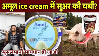 Amul Ice Cream में सुअर की चर्बी मुसलमानों सावधान होजाओ  जानिए किया है सच्चाई  Pig Fat [upl. by Anitsirhk]