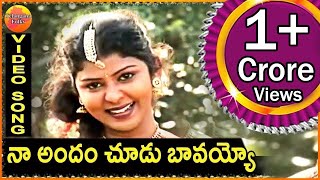 Na Andam chudo bavayyo  Telangana Folk Songs  Janapada Patalu  Telugu Folk Songs  Palle Patalu [upl. by Ossie997]