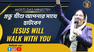 প্রভু আপনার সাথে হাটবেন। BENGALI SERMON  PASTOR AKRITI DAS MINISTRY  KOLKATA MEETING  PART 3  † [upl. by Horodko]