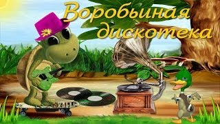 Воробьиная дискотека [upl. by Ahsimit621]