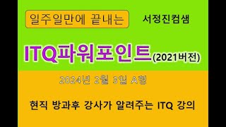 🌱 ITQ파워포인트2024년 2월 3일 A형 현직 강사가 알려주는 ITQ강의 [upl. by Antsirhc]