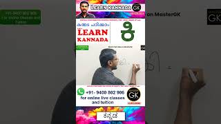 Write ಕಿ in Kannada Learn Malayalam Kannada online class Kannada Malayalam online classes Part 1 [upl. by Bushey]