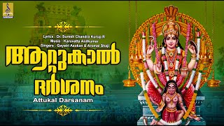 യാഗശാലയായ് അനന്തപുരിയൊരു  Attukal Darsanam  Devi Devotional Song  Yaagashalayay Anandhapuriyoru [upl. by Hollister260]