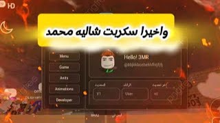 سكربت شاليه محمد واخيراااااا [upl. by Amyaj394]