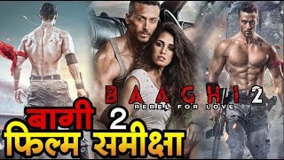 बागी 2  फिल्म समीक्षा I BAAGHI 2  Movie Review I BAAGHI 2 movie Story [upl. by Meldon]