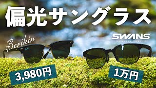 【おすすめ】スワンズ買ったらBerikinのコスパに気付いた【偏光サングラス渓流釣り用お洒落小物見え方比較SWANSドライブ運転偏光レンズAmazon購入品】 [upl. by Toille878]