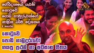 කොටුවේ පොඩි හමුදුරුවන්ගේ කාලීන ධර්ම දේශණාව 3  Kotuwe Podi Hamuduruwo Bana No 3  Sahab  Jordan [upl. by Dlared]