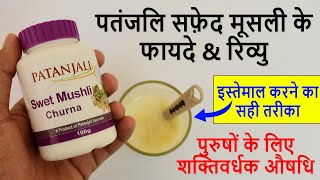 Safed Musli ke Fayde amp Review  Patanjali  How to Use  Results in Hindi [upl. by Niltiak696]