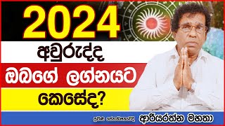 2024 Lagna Palapala  නව වසර ඔබට කොහොමද astrology [upl. by Lozar37]