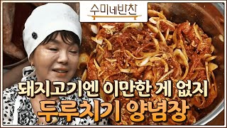 수미네반찬 돼지고기두루치기1 일단 맛 보면 홀딱 반할 김수미표 두루치기 양념장 이제 어려워 하지 마세요 EP12 [upl. by Idnem]