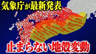 南海トラフ域で巨大地震が迫っていることを示す地殻変動が起きています。ひずみデータから分かる地震リスクとは… [upl. by Hotchkiss]