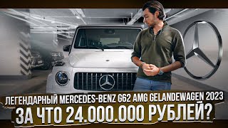 Легендарный MercedesBenz AMG Gelandewagen 2023  За Что 24000000 Рублей [upl. by Redep]