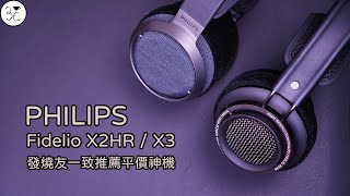 《Philips Fidelio X2HR  X3》發燒友一致推薦平價神機該如何選擇？器材要如何搭配？ [upl. by Hnoj]