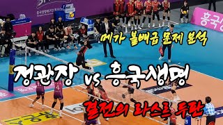 프로배구 흥국생명 vs 정관장 [upl. by Yenal887]