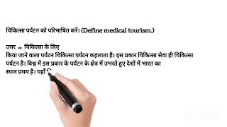 चिकित्सा पर्यटन को परिभाषित करें। Define medical tourism [upl. by Airamzul]