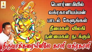 பௌர்ணமியில் வக்ரகாளியம்மன் பாடல் கேளுங்கள் தீமைகள் விலகி நன்மைகள் நடக்கும்  Apoorva Audios [upl. by Sukin]