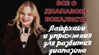 ВСЕ О ВОКАЛЬНОМ ДИАПАЗОНЕ Как расширить свой диапазон Упражнения лайфхаки и советы от Миры Мэйч [upl. by Anekam]