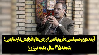 آینده‌پژوه سیاسی فروپاشی ارزش‌ها و افزایش نارضایتی؛نتیجه 45 سال تکیه بر زور [upl. by Noraf]