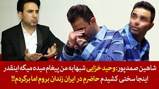 وحید خزایی اینقدر اینجا سختی کشیدم حاضرم در ایران زندان بروم اما برگردم [upl. by Knowle152]