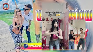 📛រីមិចឆ្នាំថ្មី 2025 VIP👽🍄បទថៃampសឹកទៅប្រូពូយ🏝️🏖️Song Remix Khmer ចង្វាក់ល្បី ស្ទាវចូរចិត្តរាំ [upl. by Britt712]