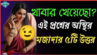 Meye Potanor Tips  খাবার খেয়েছো এই প্রশ্নের Romantic কিছু উত্তর জানুন [upl. by Yunick759]