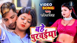 VIDEO  RAKESH MISHRA  Bahe Purvaiya  बहे पुरवईया  Feat Ritu Chauhan  Bhojpuri Song 2022 [upl. by Novj102]