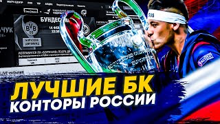 ЛУЧШИЕ ОНЛАЙН БК КОНТОРЫ РОССИИ 2024 [upl. by Acnaiv]