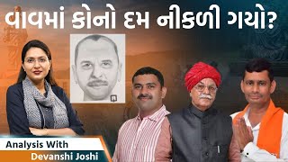 Analysis with Devanshi।આવા ડોકટરો અને પોલીસ વાળા હોય ત્યાં રાક્ષસો ક્યાં શોધવાવાવમાં બોગસ વોટર જુઓ [upl. by Felicia461]