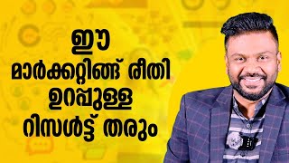 ഈ മാർക്കറ്റിങ്ങ് രീതി ഉറപ്പുള്ള റിസൾട്ട് തരും The Best Marketing Strategy Ever  AR Ranjith [upl. by Treve435]