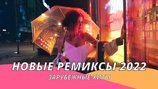 Новые Ремиксы 2022 👑Новинки Музыки 2022 🔥 Хиты 2022 ❤️Зарубежные Песни ⚡️ [upl. by Pammie]