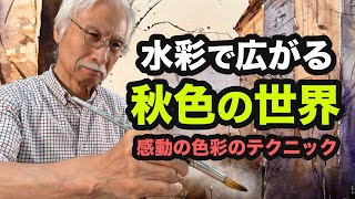 この色彩に心奪われる！水彩で秋色の世界を描く圧倒的な技法とは？ [upl. by Alleira216]