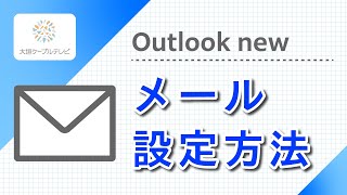 メール設定方法（Outlook new） [upl. by Akselav]