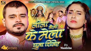 Video  Pramod Premi Yadav  जीजा जी मेला घुमा दीजिये  New Devi Bhakti Song 2024 [upl. by Kendell903]