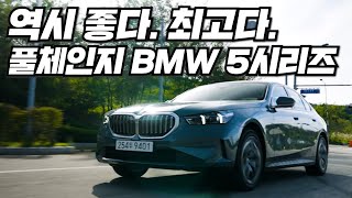 대한민국 세계 최초 출시 BMW 5시리즈 왕의 자리를 내어줄 생각이 1도 없는 동급 최고 BMW THE NEW 5 [upl. by Hines]