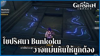 ไขปริศนา Bunkoku วางแผ่นหินให้ถูกต้อง Puzzle in Enkanomiya  Genshin Impact [upl. by Leirol976]