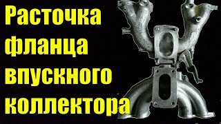 Расточка фланца впускного коллектора на классике [upl. by Hanikehs]