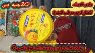 افضل وارخص كريم مرطب للوجه والبشرة والكوع والركبة والجسم كله طول فترة فصل الشتاء [upl. by Nerrak375]