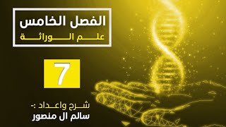 المحاضرة 7  أساسيات التهجين الثنائي الجزء الثاني [upl. by Fein96]