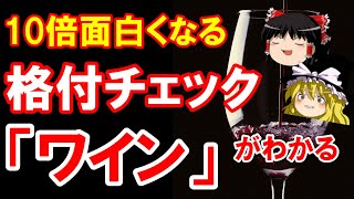 【ワイン初心者】過去最高難易度？2023芸能人格付けチェックワインがわかる（ゆっくり解説） [upl. by Lange]