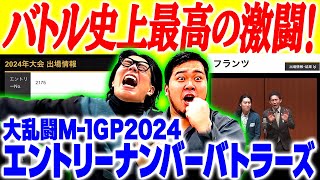 【神回】24年最終戦は史上最高の激闘に！「4人対戦！大乱闘M1エントリナンバーバトラーズ」【令和ロマン】 [upl. by Wilkison]