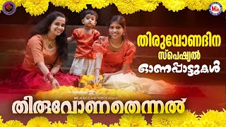 തിരുവോണപുലരിയിൽ കേൾക്കാൻ മനസ്സ് നിറയ്ക്കുന്ന ഓണപ്പാട്ടുകൾ  Onam Songs Malayalam  Onam Songs 2024 [upl. by Botti]