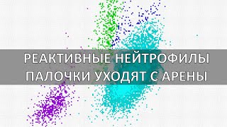 РЕАКТИВНЫЕ НЕЙТРОФИЛЫ НОВЫЙ МАРКЕР ДЛЯ ОЦЕНКИ ИНФЕКЦИОННЫХ ПРОЦЕССОВ [upl. by Lawrenson]