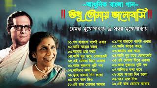 Hemanta Mukhopadhyay and Sandhya Mukhopadhyay song  Adhunik Bangla Songs  Bengali Modern Songs [upl. by Sidman]